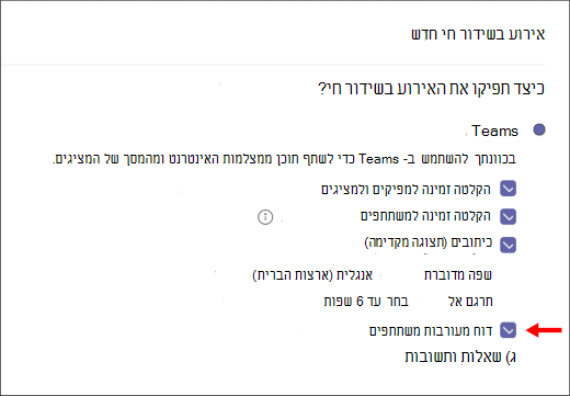 מסך תיבת הסימון 'דוח מעורבות משתתפים'