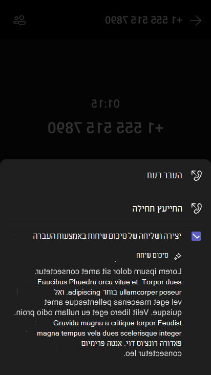 סיכום שנוצר על-ידי בינה מלאכותית בעת העברת שיחה