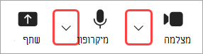 תמונה המסמנת חצים נפתחים של מצלמה ומיקרופון בפקדי פגישה של Teams.