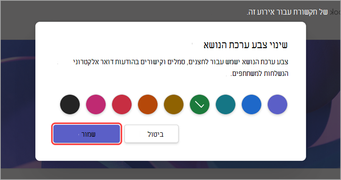 צילום מסך של ממשק משתמש מסומן המציג כיצד לשנות את צבע ערכת הנושא של פגישה פתוחה