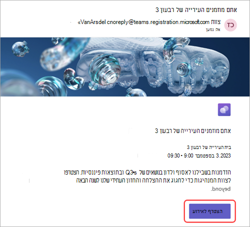 צילום מסך המציג הזמנה בדואר אלקטרוני שהתקבלה על-ידי משתתפים, כאשר האפשרות 'הצטרף לאירוע' מסומנת