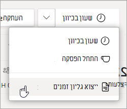 האפשרות 'יצא גליון זמנים' ב'משמרות' כדי לייצא את דוח גליון הזמן של הצוותים.