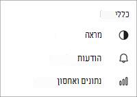 צילום מסך של ההגדרות הכלליות של Teams למכשירים ניידים ללא תשלום
