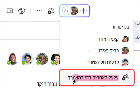 צילום מסך המציג כיצד לצלצל לאנשים אחרים מהמחוון החי בפגישה מיידית של צ'אט קבוצתי.