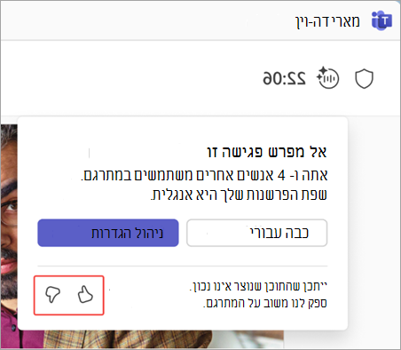 צילום מסך המדגיש את לחצני המשוב של המתרגם.