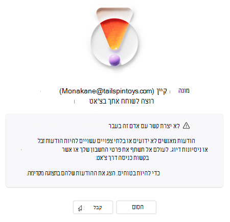 טקסט שמבקש מהמשתמש לקבל או לחסום צ'אט חדש