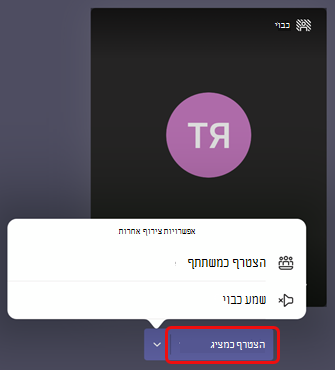 בחר 'הצטרף כמציג'
