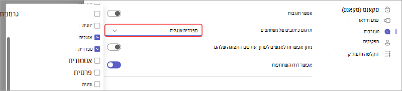 אפשרות פגישה המראה כיצד להוסיף שפות עבור כתוביות מתורגמות בזמן אמת באירוע.