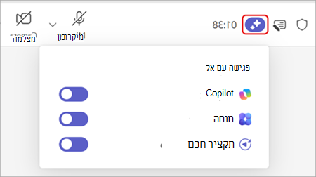 צילום מסך המדגיש את אפשרות הבינה המלאכותית של פגישת Teams בחלק העליון של חלון פגישה של Teams