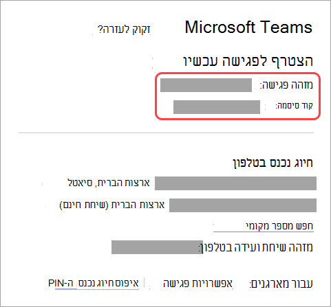 צילום מסך המציג היכן למצוא את מזהה הפגישה ואת קוד הסיסמה בהזמנה לפגישה.