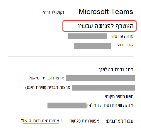 צילום מסך המציג כיצד להצטרף לפגישה מתוך ההזמנה.