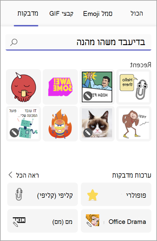 צילום מסך המציג ממים ומדבקות בבורר הכיף