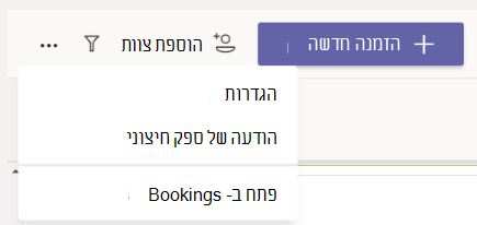 באפליקציה Bookings, עבור אל הגדרות אפשרויות > נוספות