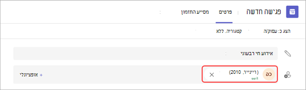 צילום מסך שמציג כיצד לחבר MTR לאירוע בשידור חי ב- Teams.