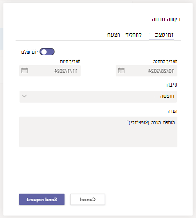 תיבת הדו-שיח 'בקשה חדשה' ב'משמרות', המציגה את הכרטיסיה 'זמן קצוב' לבקשת זמן קצוב.