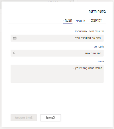 הצע משמרת לחבר צוות ב- Shifts.