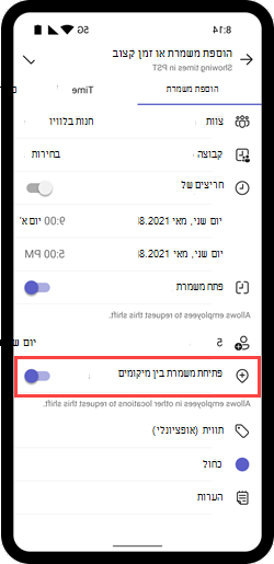 צילום מסך המציג את הלחצן הדו-מצבי 'פתח משמרת בין מיקומים' עבור משמרת במכשיר נייד.