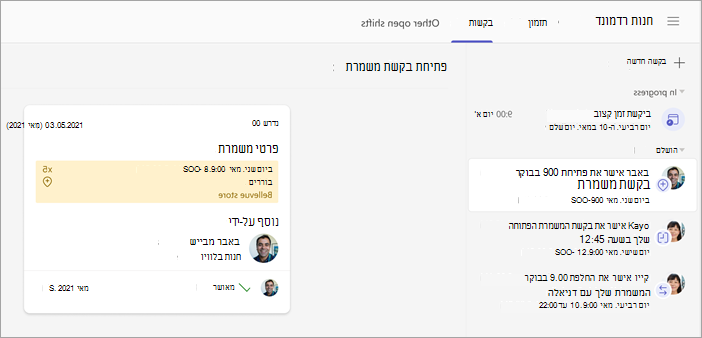 צילום מסך של בקשת משמרת פתוחה לעובדים שאושרה על-ידי מנהל.