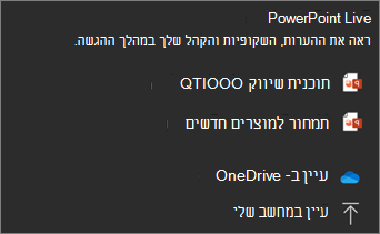PowerPoint בזמן אמת שיתוף קבצים