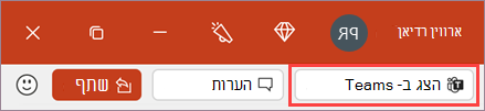 לחצן 'הצג ב- Teams'