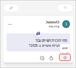 הודעת Teams עם לחצן הצבעה וחץ למעלה.
