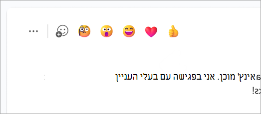 צילום מסך המציג Emoji של תגובה מהירה מעל הודעת צ'אט