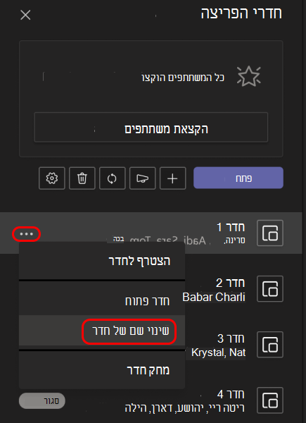 תמונה המציגה כיצד לשנות שם של פיצול חדרים.
