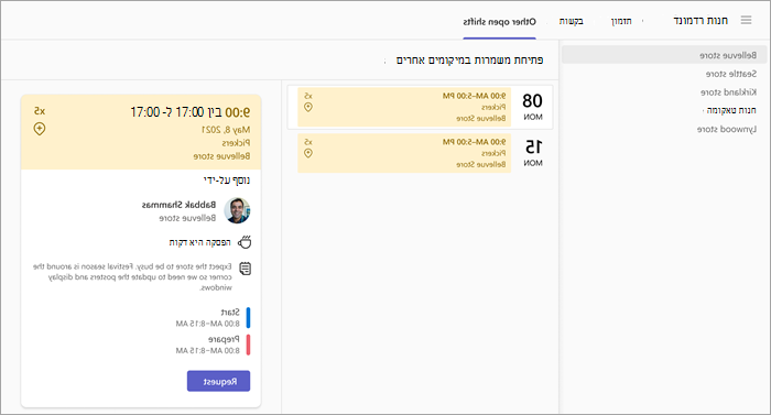 צילום מסך שמראה כיצד לבקש משמרת פתוחה במיקום אחר.