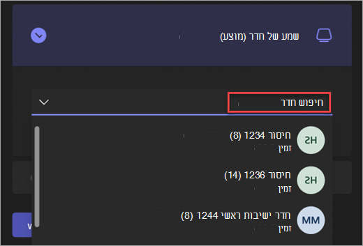 צילום מסך של סרגל החיפוש עבור האפשרות 'שמע של חדר' במסך ההצטרפות מראש לפגישה של Teams.