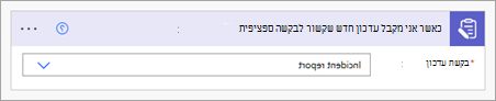 הגדרת זרימה לפרסום עדכון שנשלח לצ'אט או לערוץ