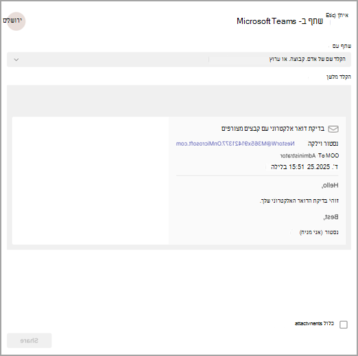 צילום מסך המציג דואר אלקטרוני המשותף ב- Teams עם אפשרויות לבחור לשתף עם אדם, קבוצה או ערוץ.