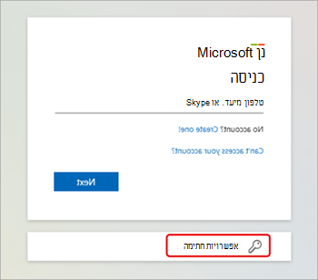 צילום מסך המדגיש אפשרויות כניסה עבור Microsoft Teams.