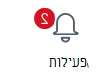 לחצן 'פעילות' עם שתי הודעות