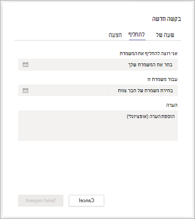 החלף משמרת עם חבר צוות ב-Shifts.