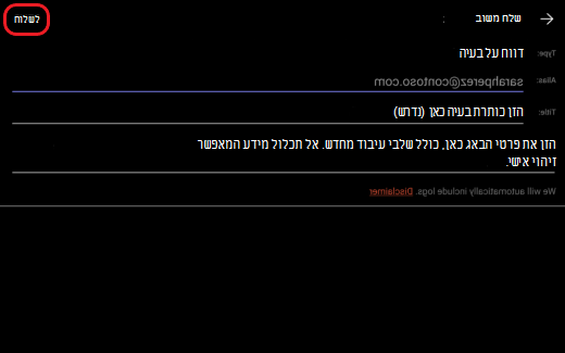 שלח משוב או דווח על בעיה