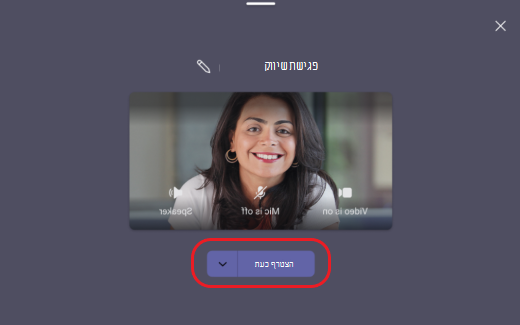 התחל פגישות מיידיות