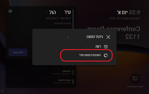 הרחבת הזמנת חדר בלוח לוח Teams