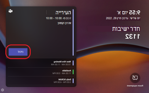 לוח Teams: ניהול פגישה