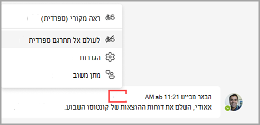 בחר אפשרויות תרגום על-פני הודעה מתורגמת כדי לחשוף אפשרויות נוספות.