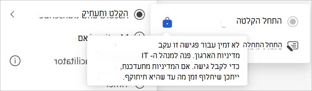 מסך עם לחצני הקלטה ותעתיק, המציג חלון מוקפץ המציין שרק משתמשים המוגדרים כמנהלי מערכת יכולים ליזום הקלטה.