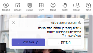 צילום מסך של הודעת Teams שמבקשת לעדכן שפה מדוברת של פגישות.
