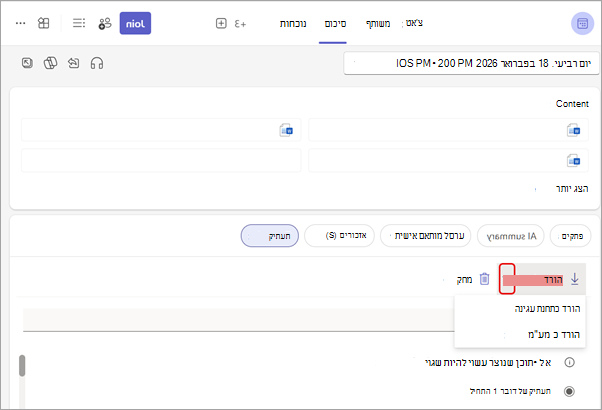 הורד את התעתיק מהכרטיסיה 'סיכום הפגישה'.