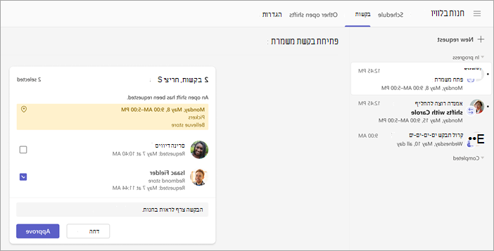 צילום מסך שמראה כיצד להציג ולאשר בקשת משמרת פתוחה.