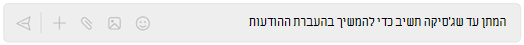 חלון Chat המתן לתשובה