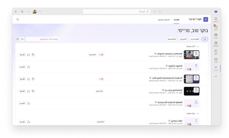 צילום מסך המציג את האפליקציה 'סיכומי פגישות' פתוחה ב- Microsoft Teams עם אוסף של סיכומי פגישות קודמות.