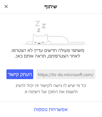 צילום מסך שמציג את תפריט 'שיתוף'
