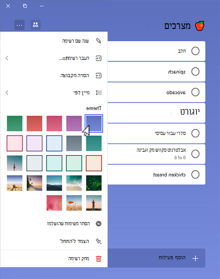 רשימת מצרכים עם תפריט 'עוד' פתוח וערכת נושא שנבחרה