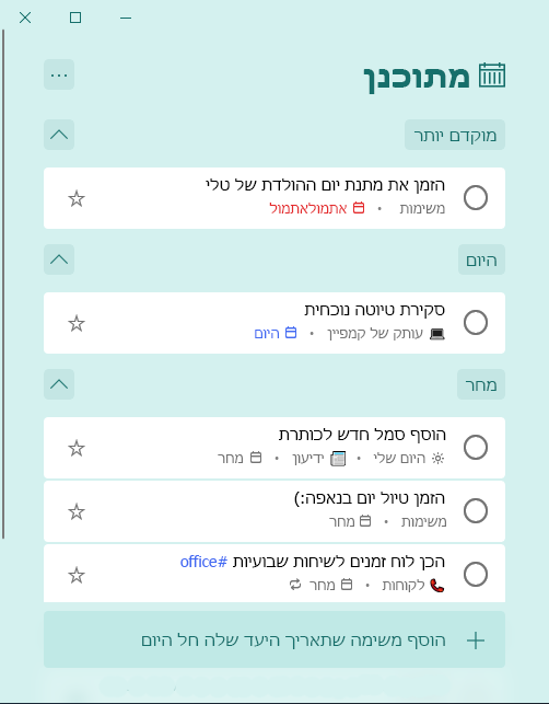 הרשימה החכמה 'מה מתוכנן' עם פעילויות המסודרות לפי 'מוקדם יותר', 'היום' ו'מחר'
