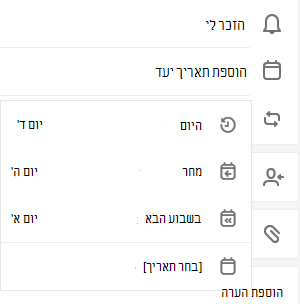 בבחירת 'הוסף תאריך יעד' נפתחת האפשרות לבחור 'היום', 'מחר', 'בשבוע הבא' או לקבוע תאריך ושעה