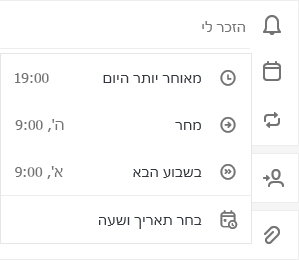 נבחרה האפשרות לבחור מאוחר יותר היום, מחר, בשבוע הבא או בחירת תאריך & שעה